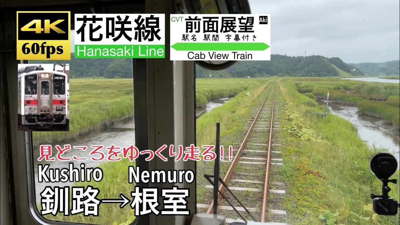【全通100周年の花咲線!! 見どころをゆっくり走る!!】【4K60fps速度計字幕付き前面展望】釧路→根室 花咲線 Kushiro ~ Nemuro. Hanasaki Line.