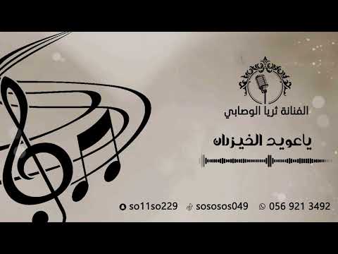 الفنانة ثريا الوصابي ياعويد الخيزران THURAYA AL WSABI 2025