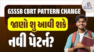 GSSSB CBRT PATTERN CHANGE | GSSSB AAE EXAM | GSSSB WORK ASSISTANT | PANCHAYAT EXAM | 12:35 PM