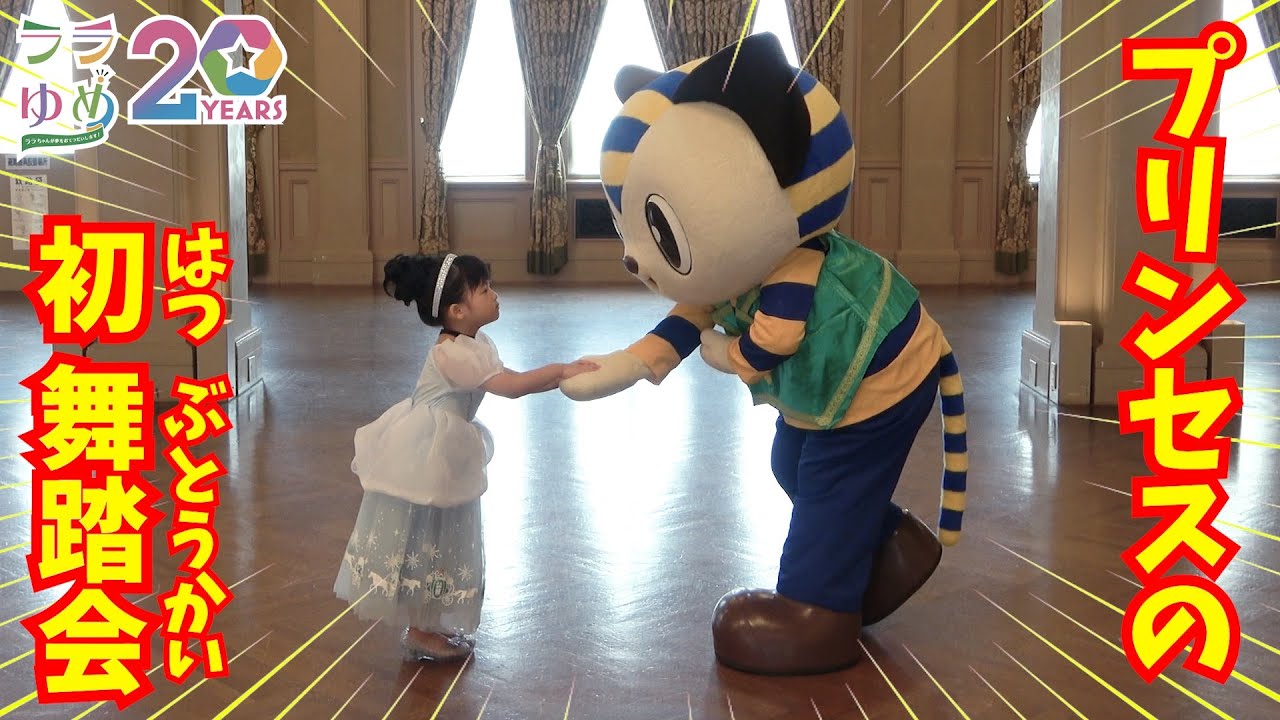 2023ララゆめ #16】あきちゃん(4)の夢『プリンセスになって王子さまと  