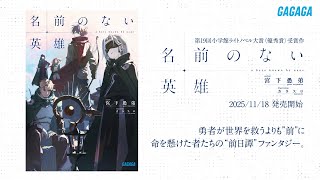 【ガガガ文庫】『名前のない英雄』PV【第19回小学館ライトノベル大賞】