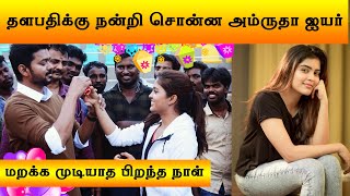 Amritha Aiyer Thank Thalapathy For Memorable Birthday  |  Vijay Order Cake  |  Bigil  |  Master