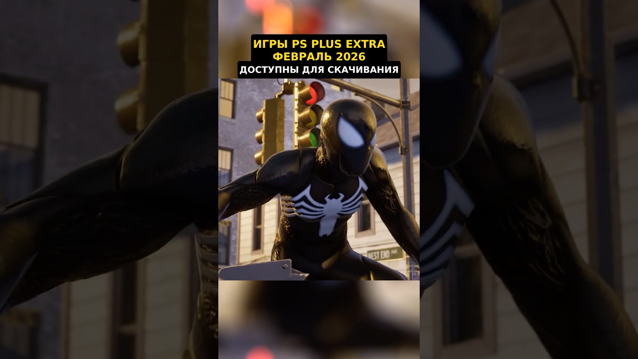 Игры PS Plus Extra Февраль 2026 уже можно скачать