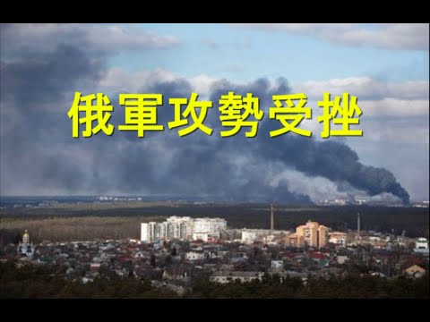 陈破空：俄军攻势减弱？乌军神出鬼没。中国留学生惨遭祖国敲诈。七常委出席开幕式，央视抵制残奥会主席。陈破空与网友互动Q&A 美东时间3月5日周六早8点30、即中港台时间3月5日周六晚9点30