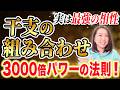 貴方の周りにいる最強干支に注目！干支の組合せで3000倍のパワーを生む法則