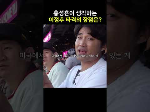 홍성흔이 말하는 타자 이정후의 장점은?