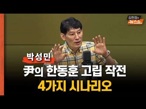 [일타 박성민] 입도 못 뗀 한동훈… 尹의 한동훈 고립작전, 4가지 시나리오   &amp;quot;尹, 한동훈 법무장관 내보내려고 비대위원장? 갈등 오래 된듯&amp;quot;