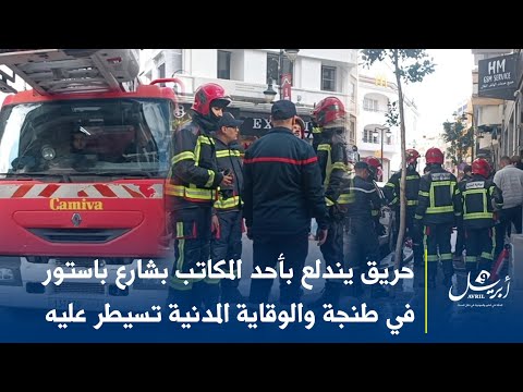حريق يندلع بأحد المكاتب بشارع باستور في طنجة والوقاية المدنية تسيطر عليه