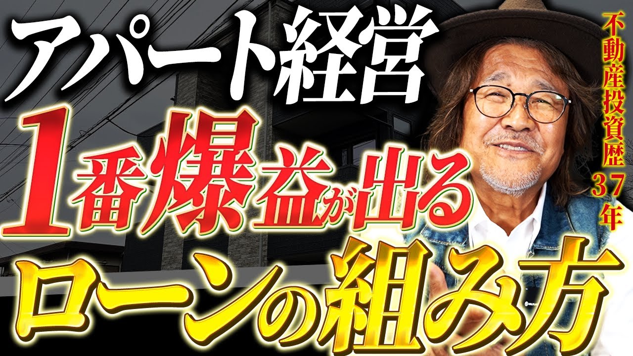 【2025年最新】アパート融資で自己資金はいくら入れるべき？不動産投資のプロが一番儲かる方法を解説します！