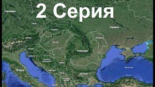 Отдых Борисполь Вена Подгорица / Украина Австрия Черногория 2019 2 серия