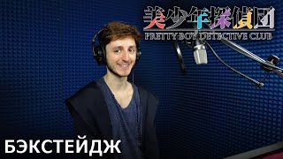 Клуб красавчиков-детективов | запись озвучки