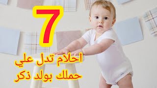 7 احلام تدل علي حملك بولد ذكر