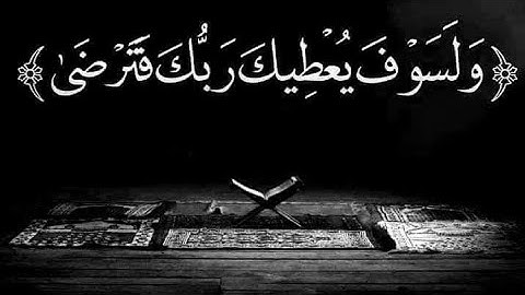 سورة الكهف نور ما بين الجمعتين 🌹 كما أنها تعصمك من فتنة المسيخ الدجال ✨🍃