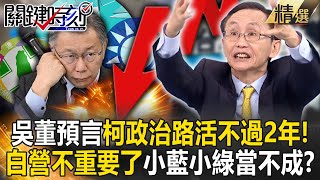 【精選】吳子嘉再預言「柯文哲政治路活不過2年」！？2/1一過「民眾黨不重要了...」小藍小綠都當不成？【關鍵時刻】劉寶傑