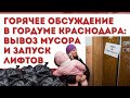 Горячее обсуждение в горДуме Краснодара: вывоз мусора и запуск лифтов