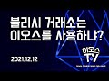 이오스 홀더 초 대박!​ 블록원 (Block one) ​불리쉬 글로벌 설립&​불리쉬 거래소!​ (자금 약 11조)​