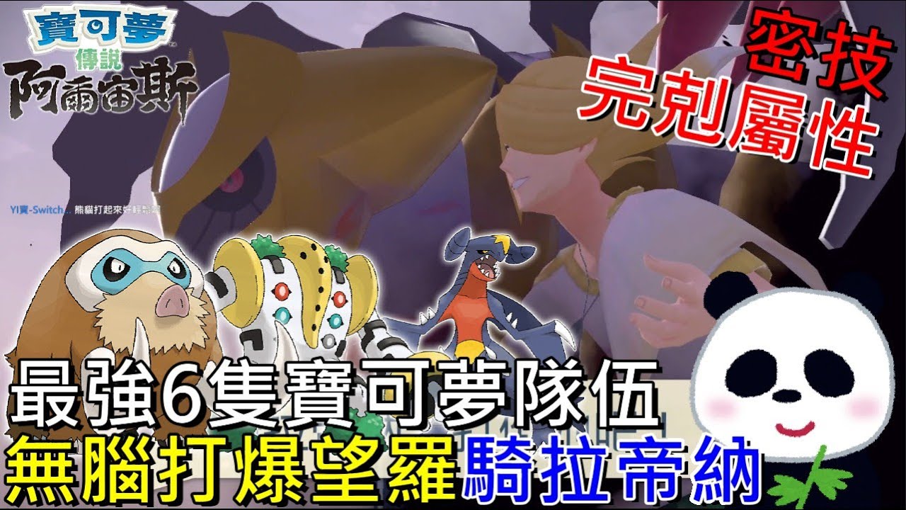 影片 寶可夢傳說阿爾宙斯 無腦打爆望羅騎拉帝納最強6隻寶可夢隊伍推薦最強配招屬性完剋 地方熊貓 Pokemon Legends アルセウス 快打電動