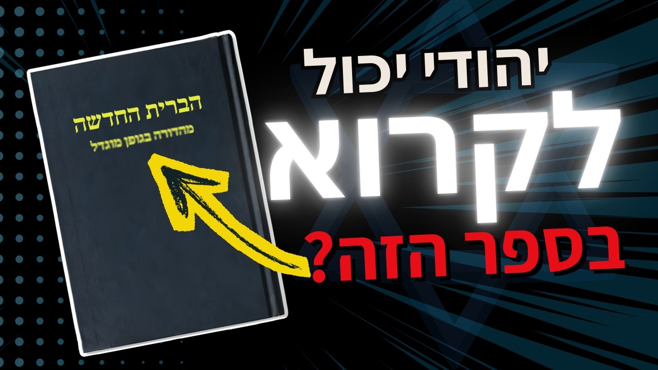 יהודי יכול לקרוא בספר הזה?