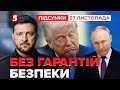 😮МИР БЕЗ ГАРАНТІЙ БЕЗПЕКИ?! ⚡США вимагає від України угоди з рф | Час новин: підсумки 21:00 27.11.25