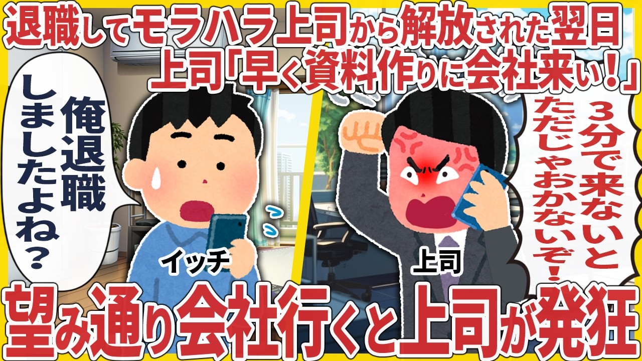 退職してモラハラ上司から解放された翌日　上司「早く資料作りに会社来い！」→望み通り会社行くと上司が発狂【仕事スレ】