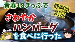 【静岡県限定】青春18きっぷで「さやわか」のハンバーグを食べてきた【ゆっくり鉄道旅】