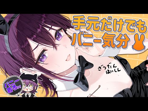 【 手元カメラあり / 初コメ歓迎 】バニーの日だから雑談でもしよーー🐰【 中性声 / 進藤あすか / 男の娘 】