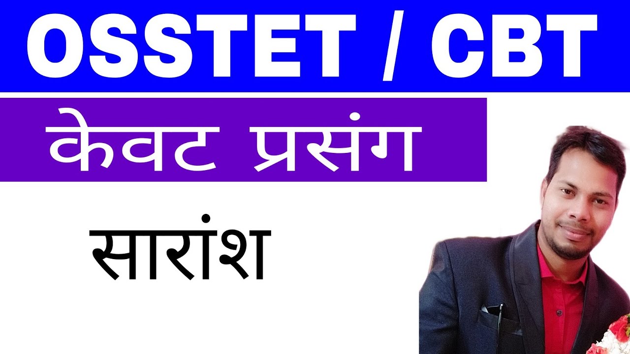 केवट प्रसंग OSSTET Kewat Prasang ||  kewat prasang cbt kewat prasang saransh || 