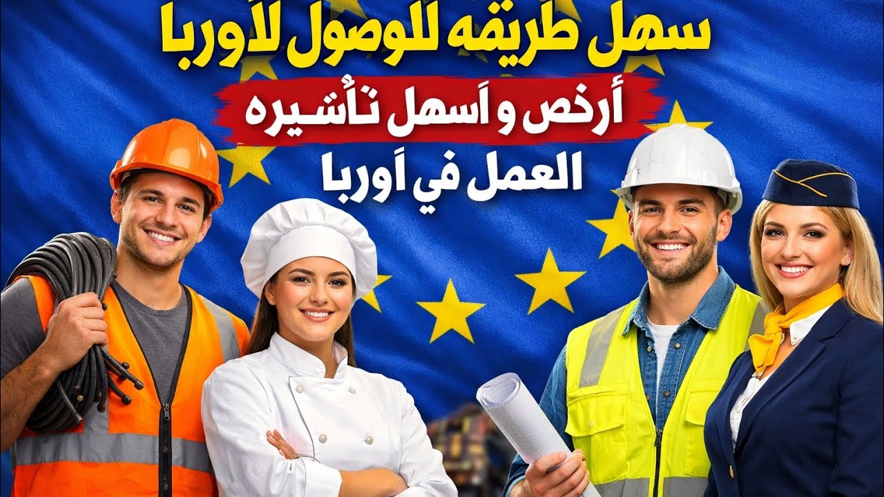 تأشيرة عمل في الاتحاد الأوربي الشروط و التفاصيل للحصول علا فيزا أوربا عن طريق العمل 