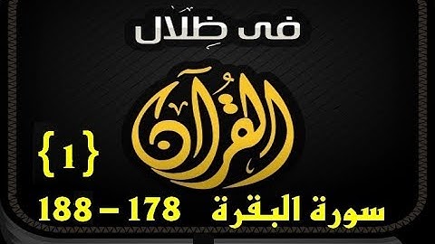 في ظلال القران - سورة البقرة 178 - 188 { 1}