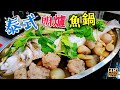 〈 職人吹水〉泰國/風味/泰式明爐魚 好味就係咁簡單 Thai Style Steamed Fish/4k編碼復刻製作/@Singsingkitchen