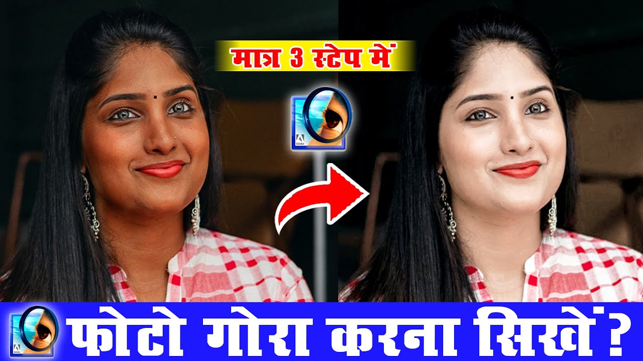 फोटो को गोरा कैसे करें Photo Ko Clean Kaise Kare Me Photo
