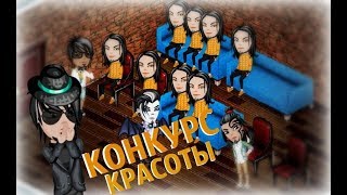 видео: БЕЗУМНЫЙ КОНКУРС КРАСОТЫ В АВАТАРИИ! Я участвую... картинка: БЕЗУМНЫЙ КОНКУРС КРАСОТЫ В АВАТАРИИ! Я участвую...