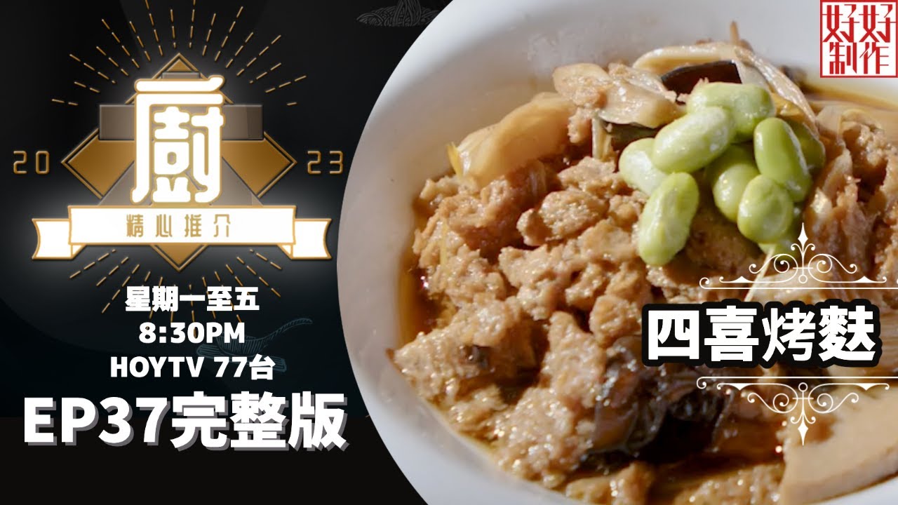 [《大廚精心推介2023》EP37 主持︰林希靈] 行政總廚韓宗博師傅推介菜式《四喜烤麩》及《翡翠排骨山》 #hkhoytv #好好制作 #大廚精心推介2023 #林希靈
