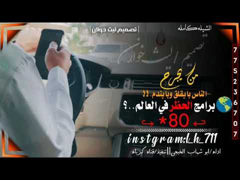 الشيله التي يبحث عليها الجميع من يجرح الناس بايقلق وبايندم برامج الحظر في العالم 80 ابوشهاب الخبجي 