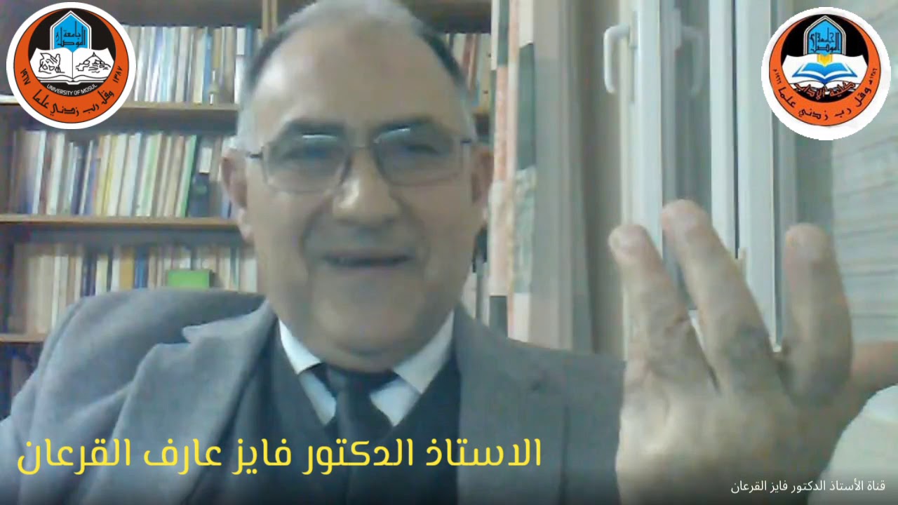 ندوة علمية ((التماسك النصي بين الدرس البلاغي القديم والدرس اللساني الحديث)) ا.د. فايز عارف القرعان