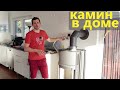 Как установить КАМИН самому.