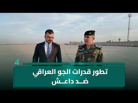القيادة المركزية الأمريكية أقرت بتطور قدرات القوات الجوية العراقية في توجيه الضربات ضد داعـ ـش