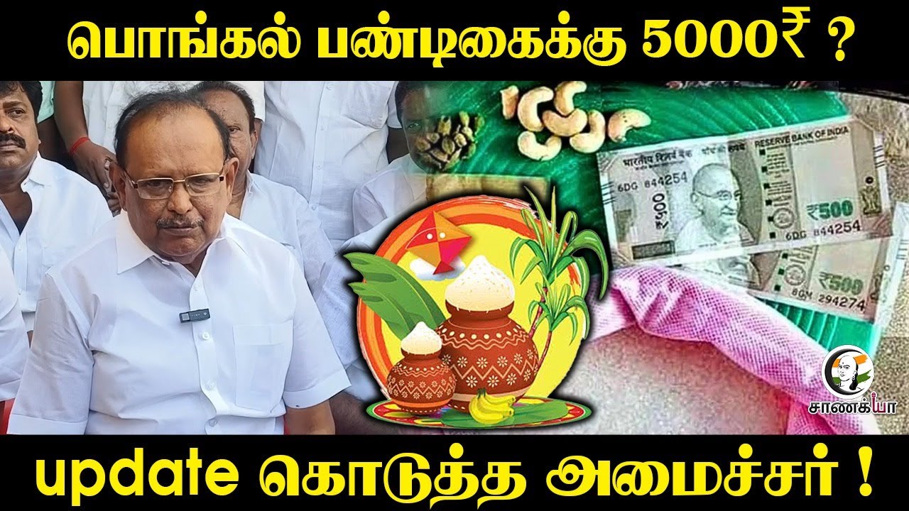 ⁣பொங்கல் பண்டிகைக்கு 5000₹ ? Update கொடுத்த அமைச்சர் !  Ragupathy | DMK | Stalin | EPS | ADMK