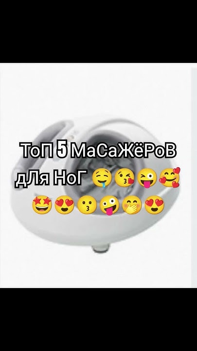 топ 5 массажёра для ног 😍🤤🤭😜🤩🤪🤗🙉😀👍 🥰🤪😘🤭🤤😍🤩🤭🙂‍↔️🙂‍↔️🙂‍↔️👍😀🤪😜😘🤭🥰🙉🙂‍↔️🥺🛴🤪😀 ...