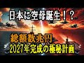 【2027年完成】日本が密かに進める空母化計画がガチでヤバすぎる件【対中国】