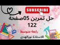 حل تمرين 05 صفحة 122 رياضيات رابعة 4 متوسط من الكتاب المدرسي 