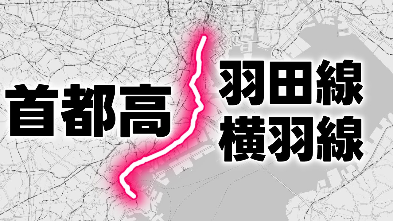 首都高の中核路線として誕生した羽田線・横羽線をドライブ