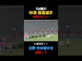 126期 仲澤 春香選手が本格デビュー✨️✨️いきなり日野 未来選手を撃破‼️