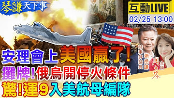 【#琴謙天下事LIVE】習普定調!中俄助推美國方案!馬克宏被川普摸了!兩架運9嚇壞美航母!F35麻煩大!德換總理中美誰有利?20250225@頭條開講HeadlinesTalk@中天新聞CtiNews