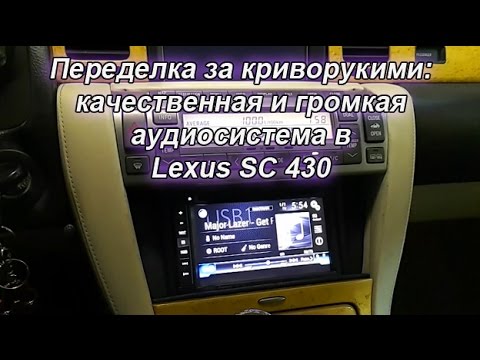Переделка за криворукими: обзор качественной и громкой аудиосистемы в Lexus SC 430