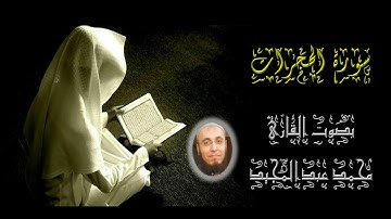 049 سورة الحجرات | تهجد عام 1440 | محمد عبدالمجيد