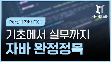 [HD]Java 기초에서 실무까지 완전정복 하기 - 고급 Part.11 자바 FX 1