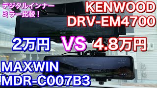 KENWOODから発売されたミラレコとMAXWINデジタルインナーミラーを比較してみた！MDR-C007B3 DRV-EM4700