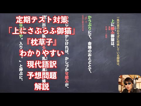 定期テスト対策「上にさぶらふ御猫」『枕草子』わかりやすい現代語訳と予想問題解説 hqdefault