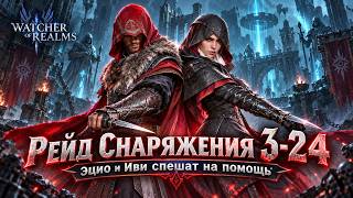 Watcher of Realms YameteGames Рейд снаряжения 3 24 Эцио Делла Нотте и Иви Фрай через ассасинов